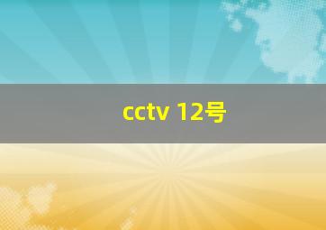 cctv 12号